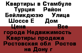 Квартиры в Стамбуле, Турция  › Район ­ Бейликдюзю  › Улица ­ Шоссе Е5  › Дом ­ 5 › Цена ­ 2 288 000 - Все города Недвижимость » Квартиры продажа   . Ростовская обл.,Ростов-на-Дону г.